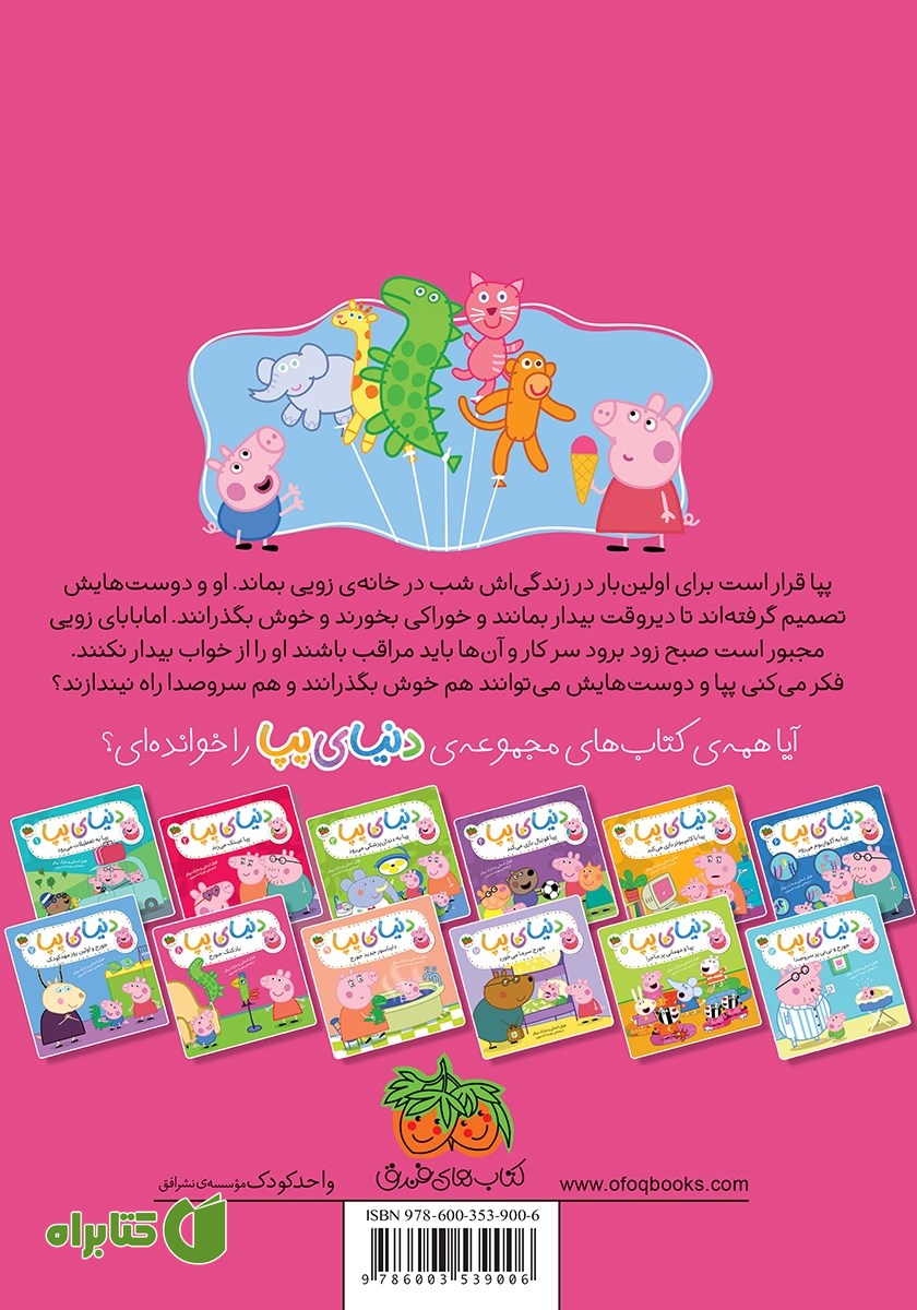 پشت جلد کتاب دنیای پپا 8: بادکنک جورج