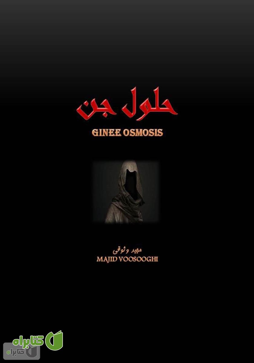 پشت جلد کتاب حلول جن