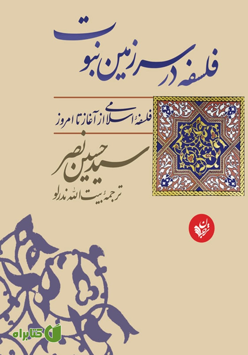 کتاب فلسفه در سرزمین نبوت