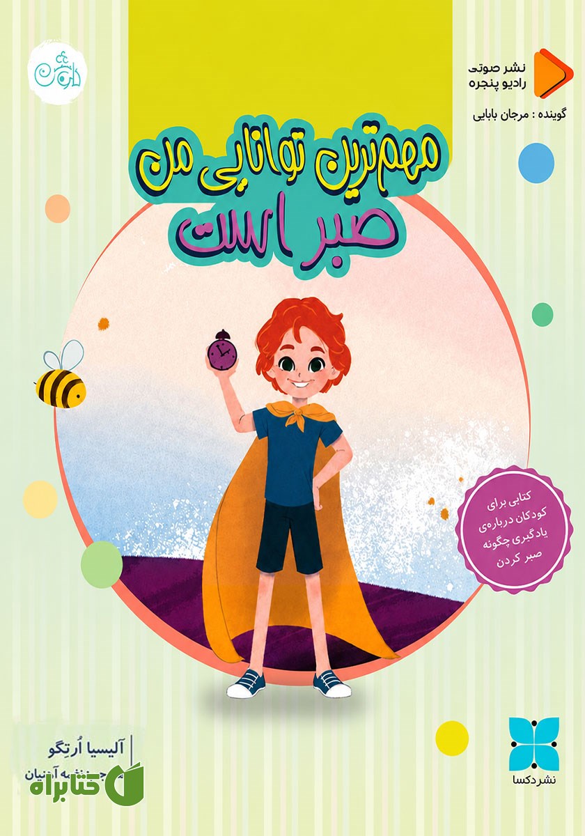 کتاب صوتی مهم‌ترین توانایی من صبر است