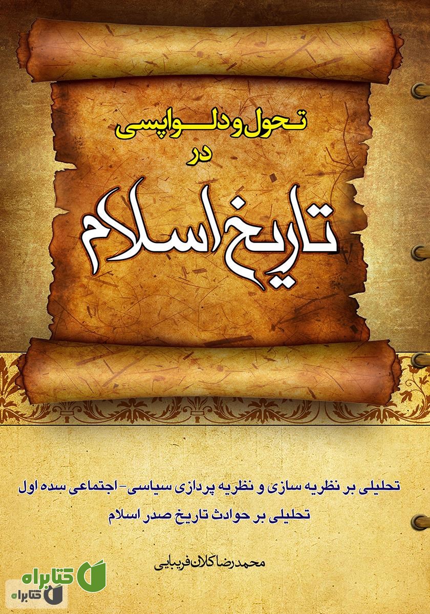کتاب تحول و دلواپسی در تاریخ اسلام