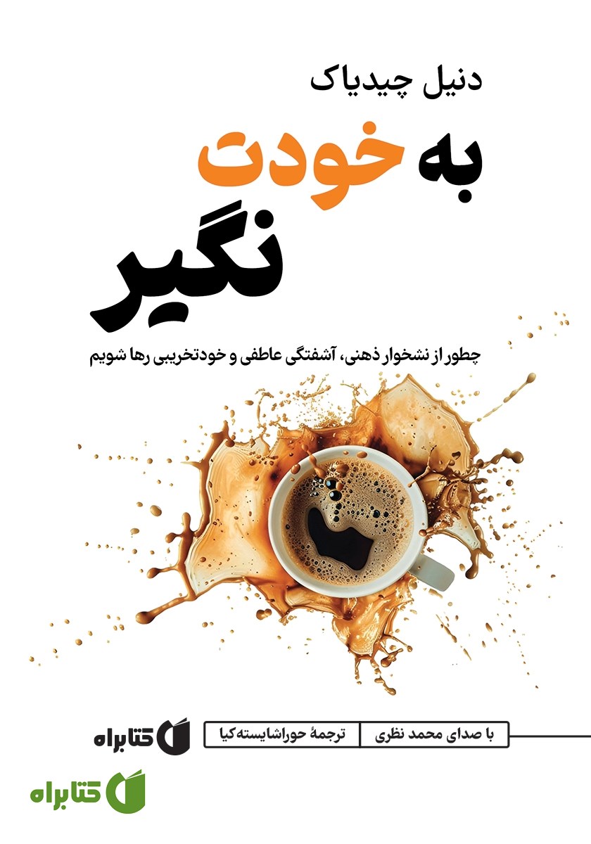 کتاب صوتی به خودت نگیر