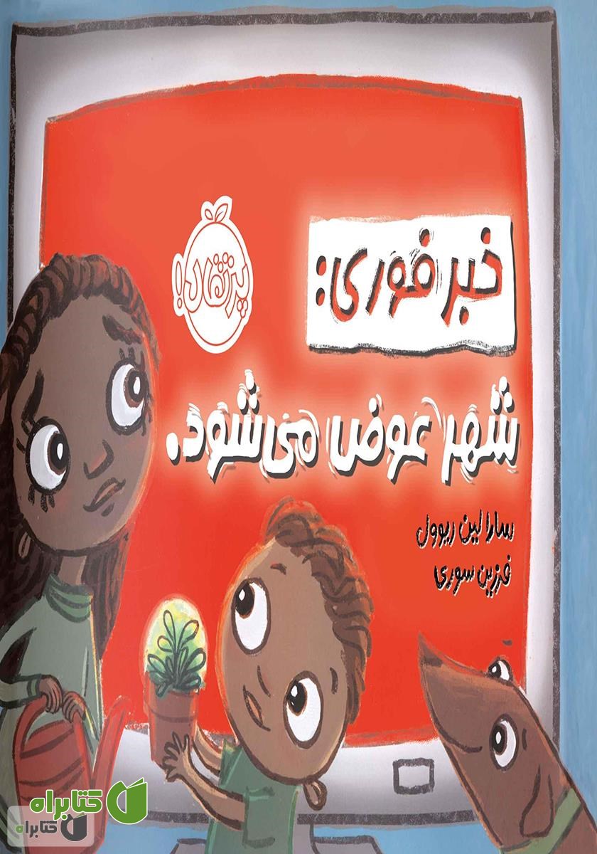 کتاب خبر فوری: شهر عوض می‌شود