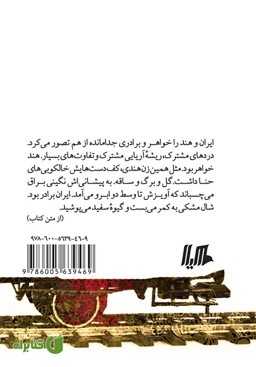 پشت جلد کتاب قطار دهلی بمبئی