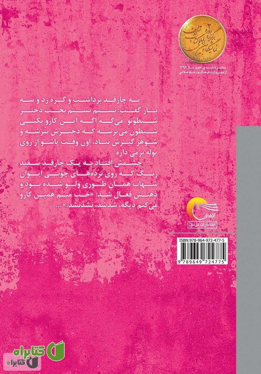پشت جلد کتاب بخت دختر شیطان