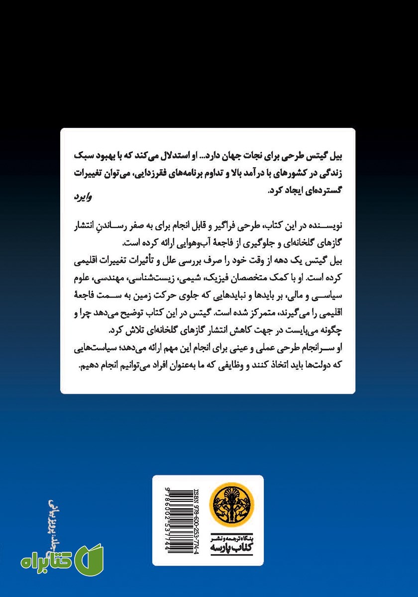 پشت جلد کتاب تغییرات اقلیمی و آینده بشر