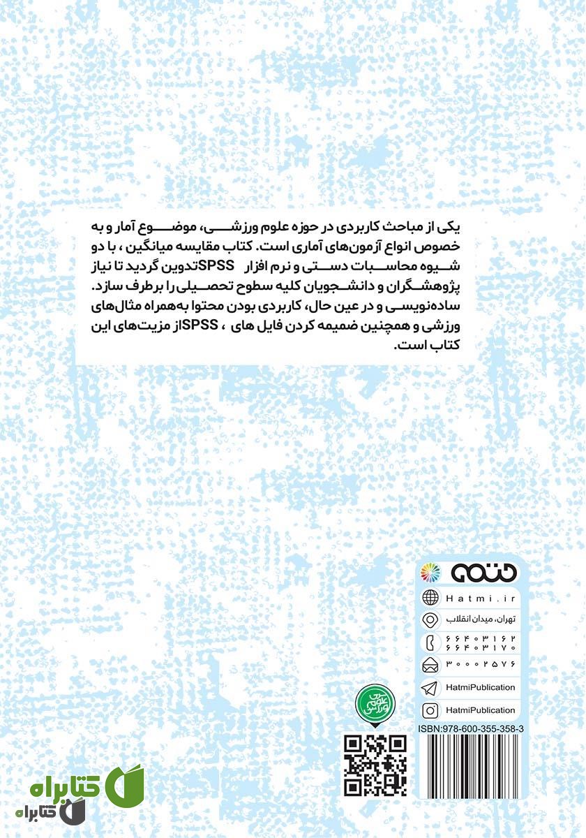 پشت جلد کتاب آمار پارامتریک مقایسه میانگین‌ها در علوم ورزشی (محاسبات دستی و نرم افزار SPSS)