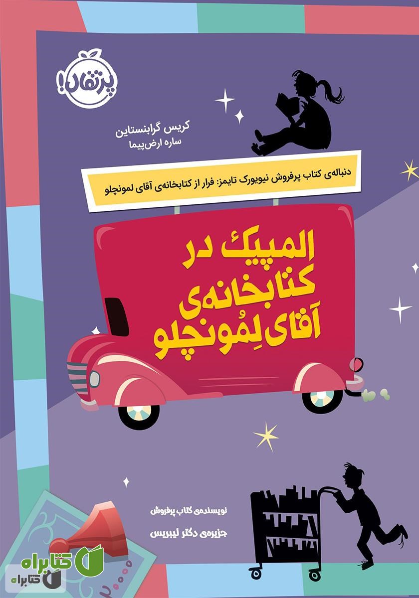 کتاب المپیک در کتابخانه‌ی آقای لمونچلو