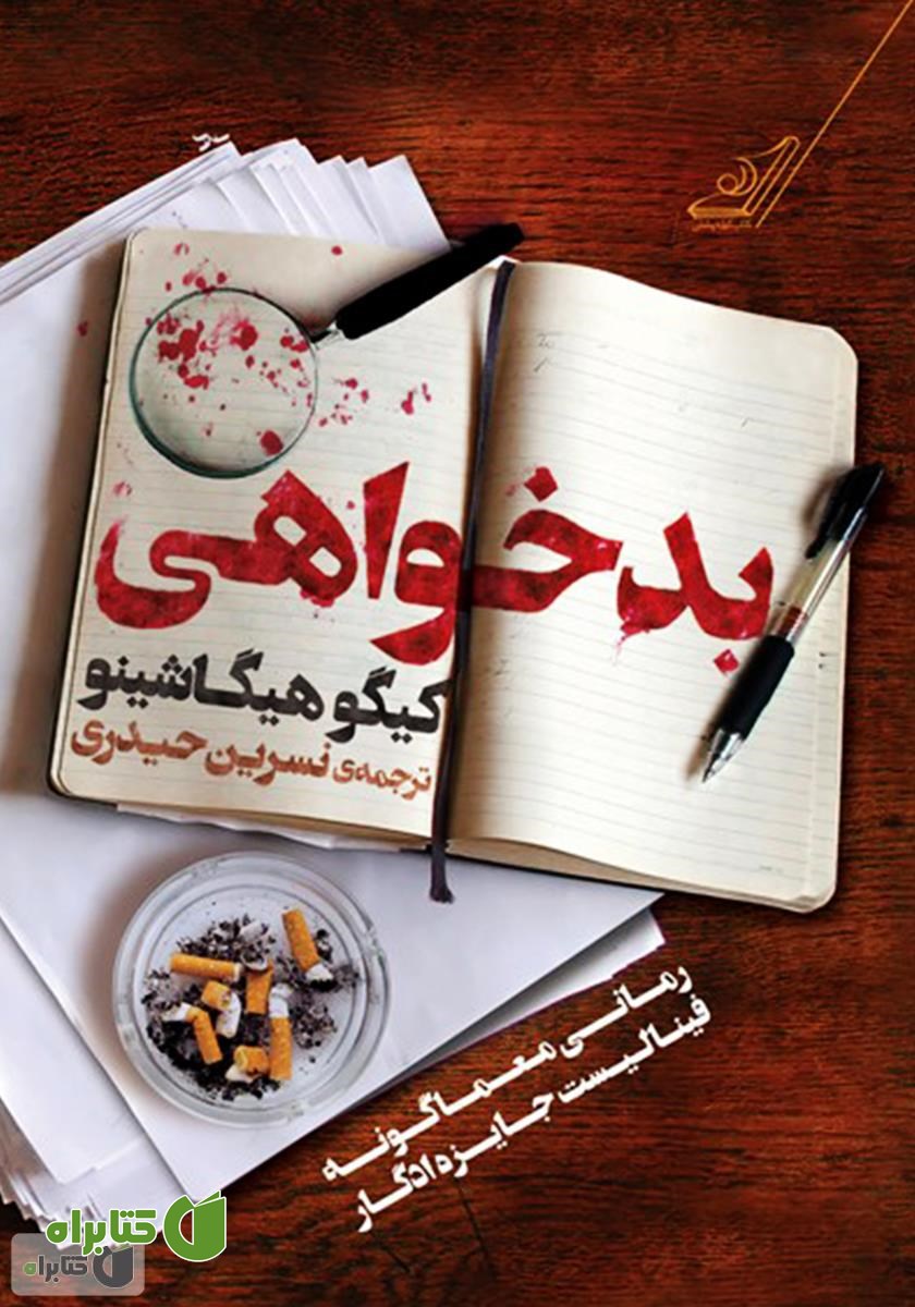 کتاب بدخواهی