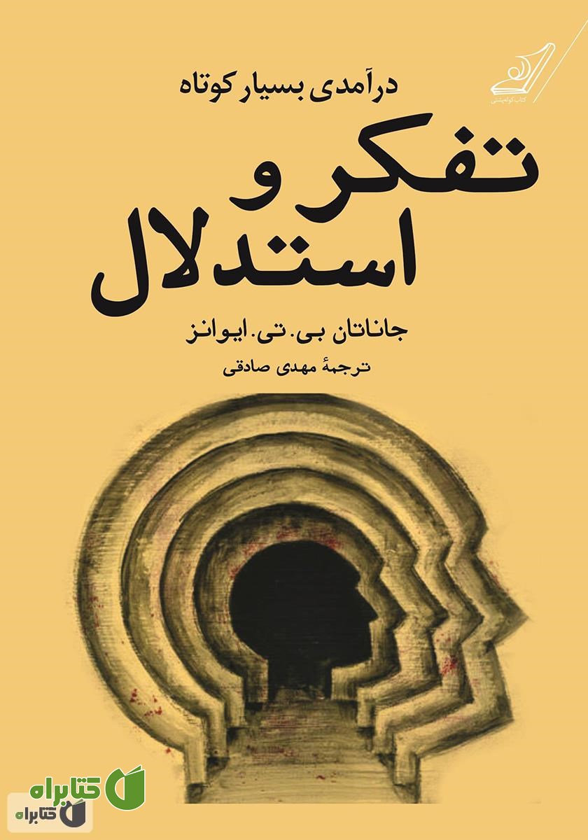 کتاب درآمدی بسیار کوتاه بر تفکر و استدلال
