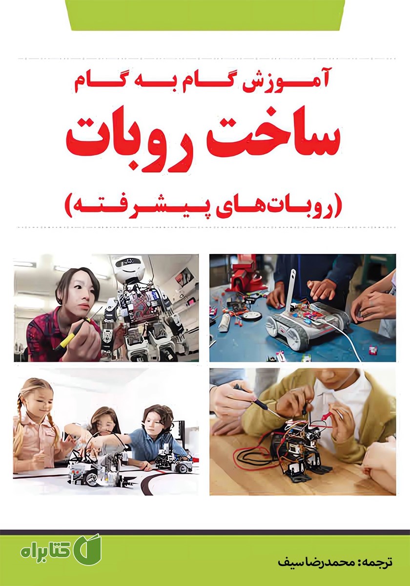 کتاب آموزش گام به گام ساخت ربات‌های پیشرفته