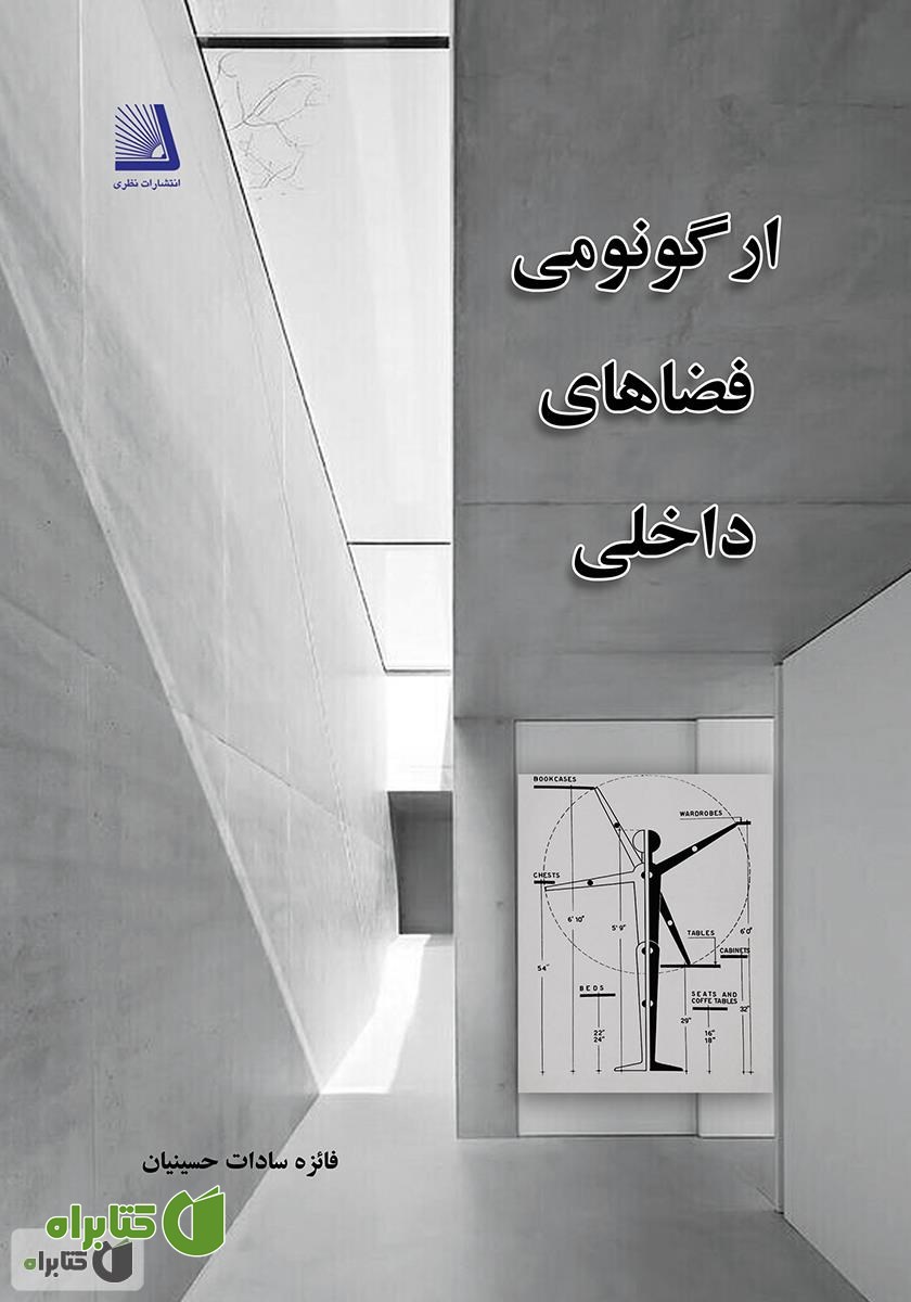 کتاب ارگونومی در فضاهای داخلی