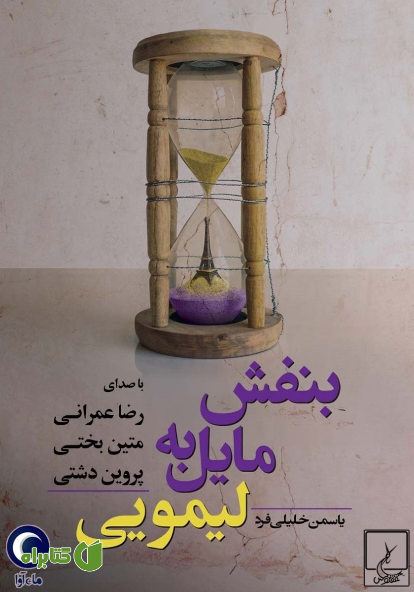 کتاب صوتی بنفش مایل به لیمویی