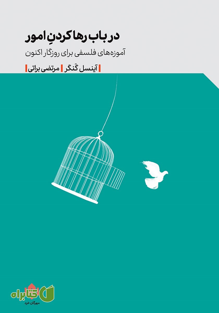 کتاب صوتی در باب رها کردن امور
