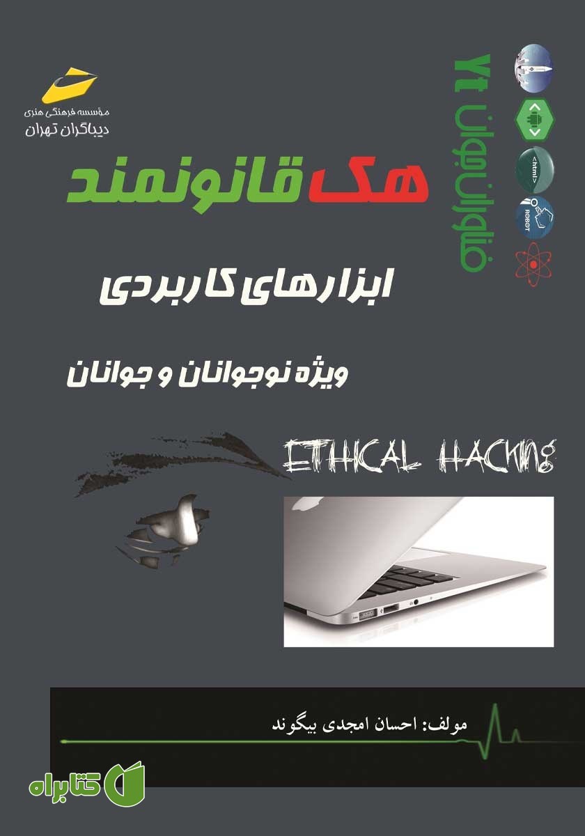 کتاب هک قانونمند ابزارهای کاربردی