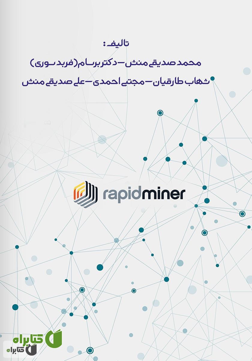 پشت جلد کتاب داده کاوی با رپیدماینر: امتیازدهی، اعتبارسنجی و ابزار - جلد سوم