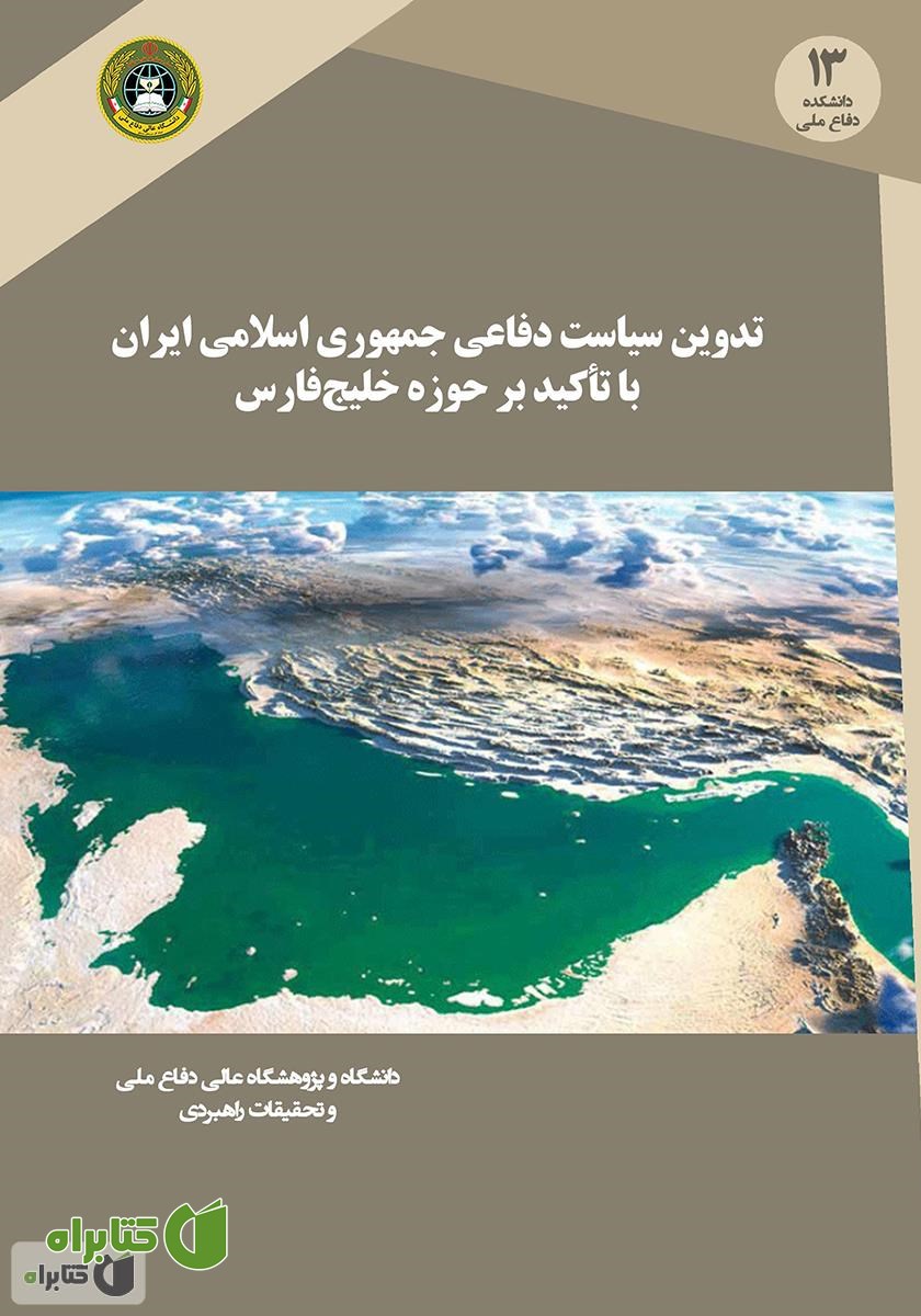 کتاب تدوین سیاست دفاعی جمهوری اسلامی ایران با تاکید بر حوزه خلیج فارس