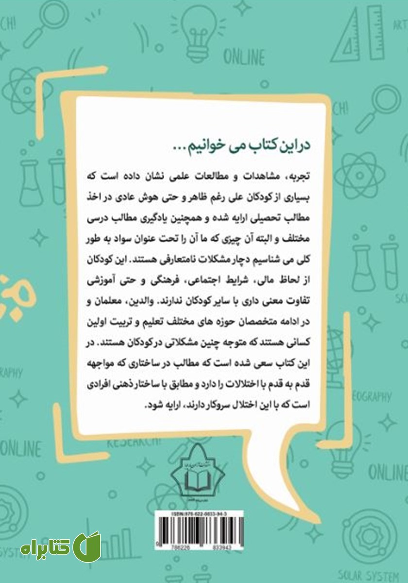 پشت جلد کتاب اختلالات یادگیری (تشخیص، سبب‌شناسی و درمان)