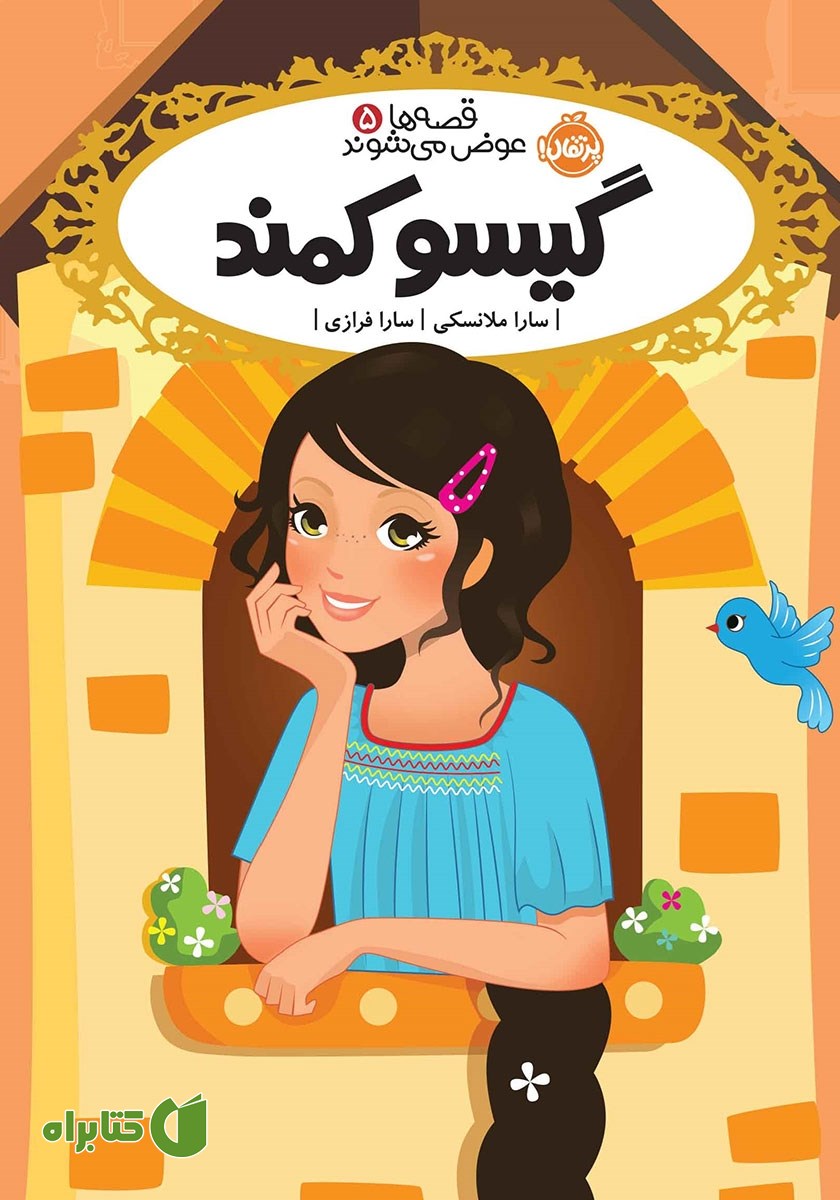 کتاب قصه‌ها عوض می‌شوند 5: گیسو کمند
