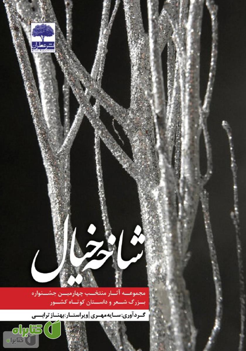 کتاب شاخه خیال