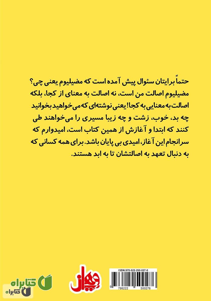 پشت جلد کتاب هشتگ مضیلیوم