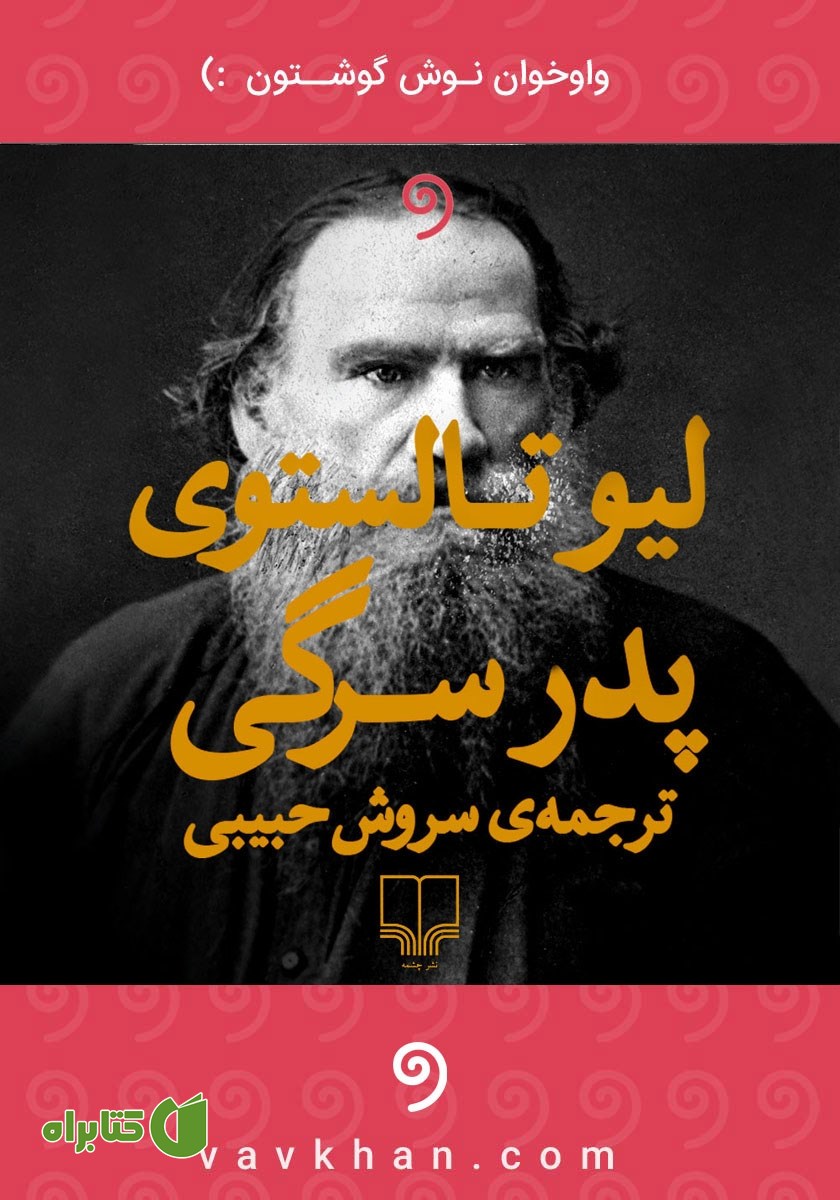 کتاب صوتی پدر سرگی