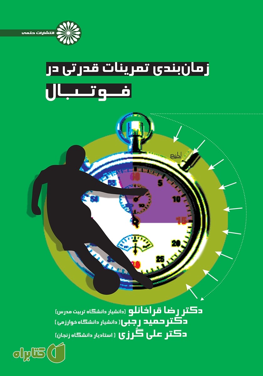 کتاب زمان بندی تمرینات قدرتی در فوتبال