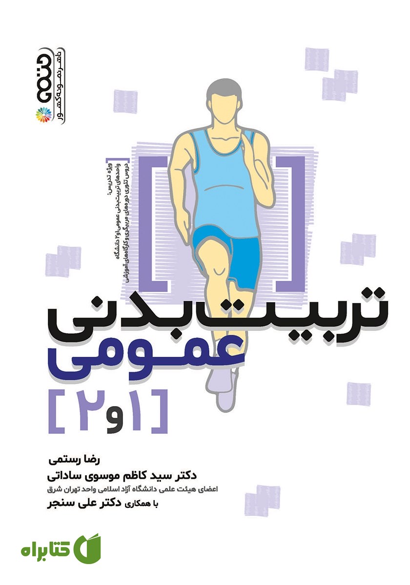 کتاب تربیت بدنی عمومی 1 و 2