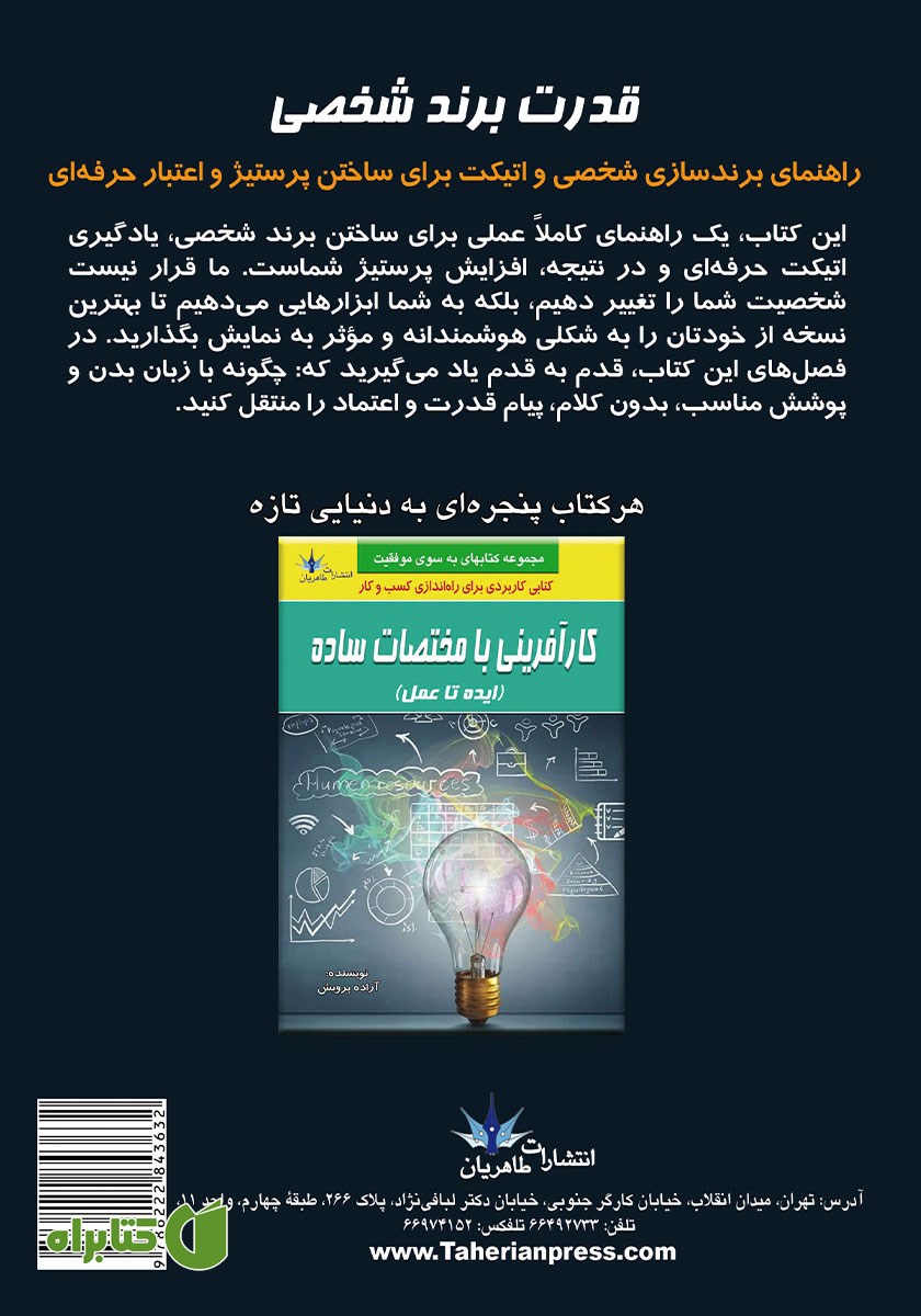پشت جلد کتاب قدرت برند شخصی