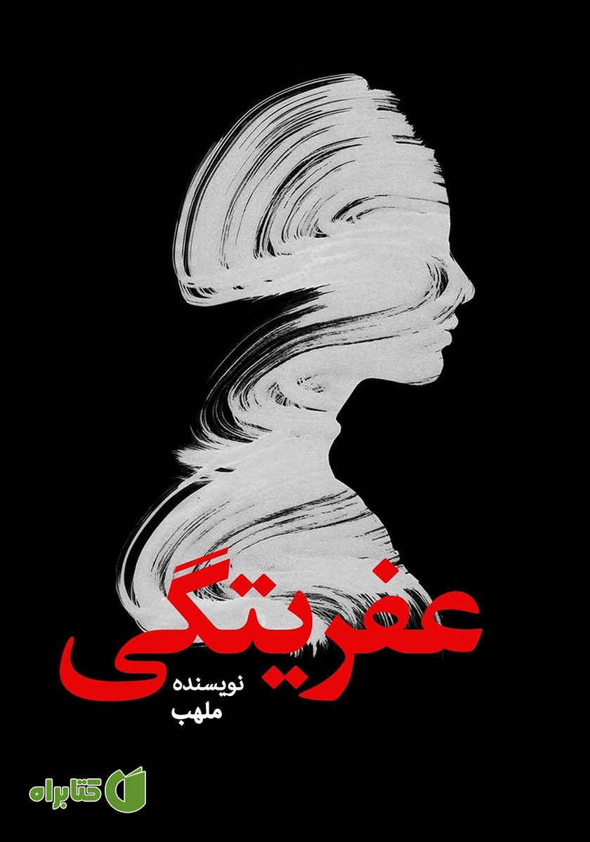 کتاب عفریتگی
