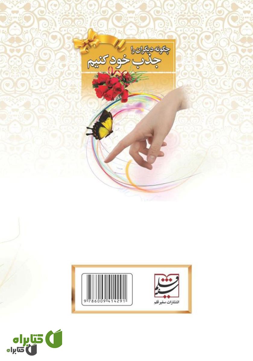 پشت جلد کتاب چگونه دیگران را جذب خود کنیم
