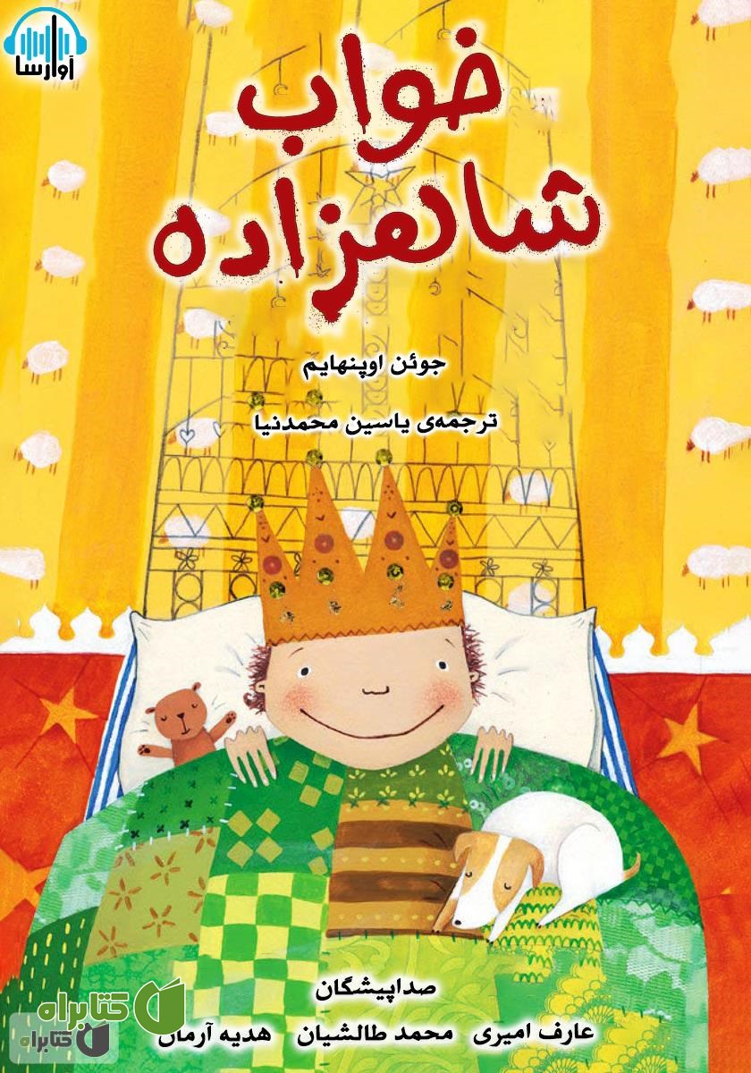 کتاب صوتی خواب شاهزاده
