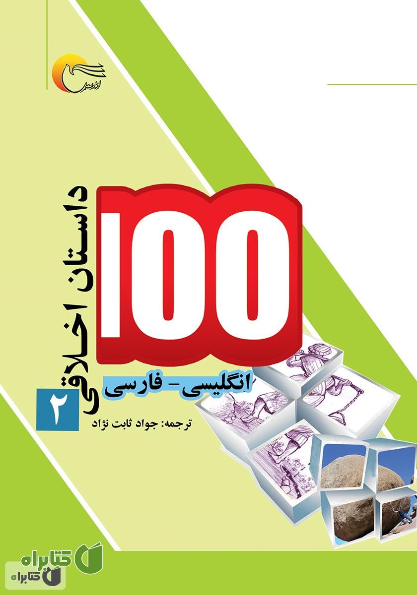 کتاب ۱۰۰ داستان اخلاقی (جلد دوم)