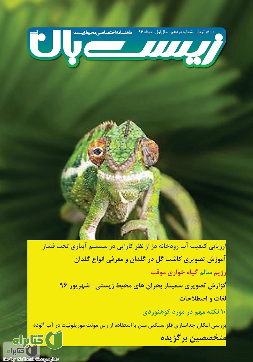 ماهنامه اختصاصی زیست‌بان آب - شماره یازدهم؛ مرداد 1396