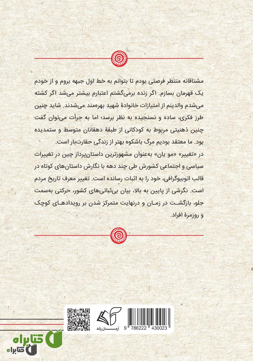پشت جلد کتاب تغییر: از گمنامی به شهرت