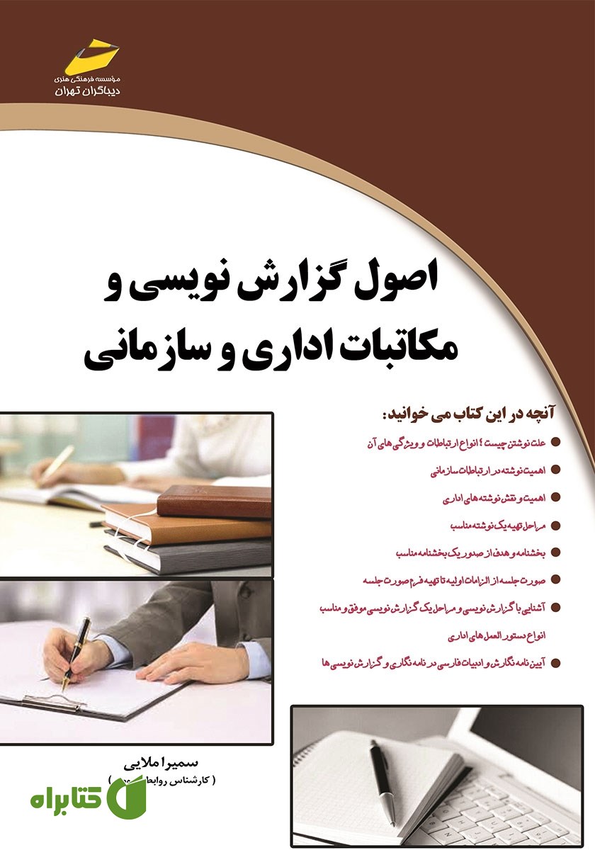کتاب اصول گزارش نویسی و مکاتبات اداری و سازمانی