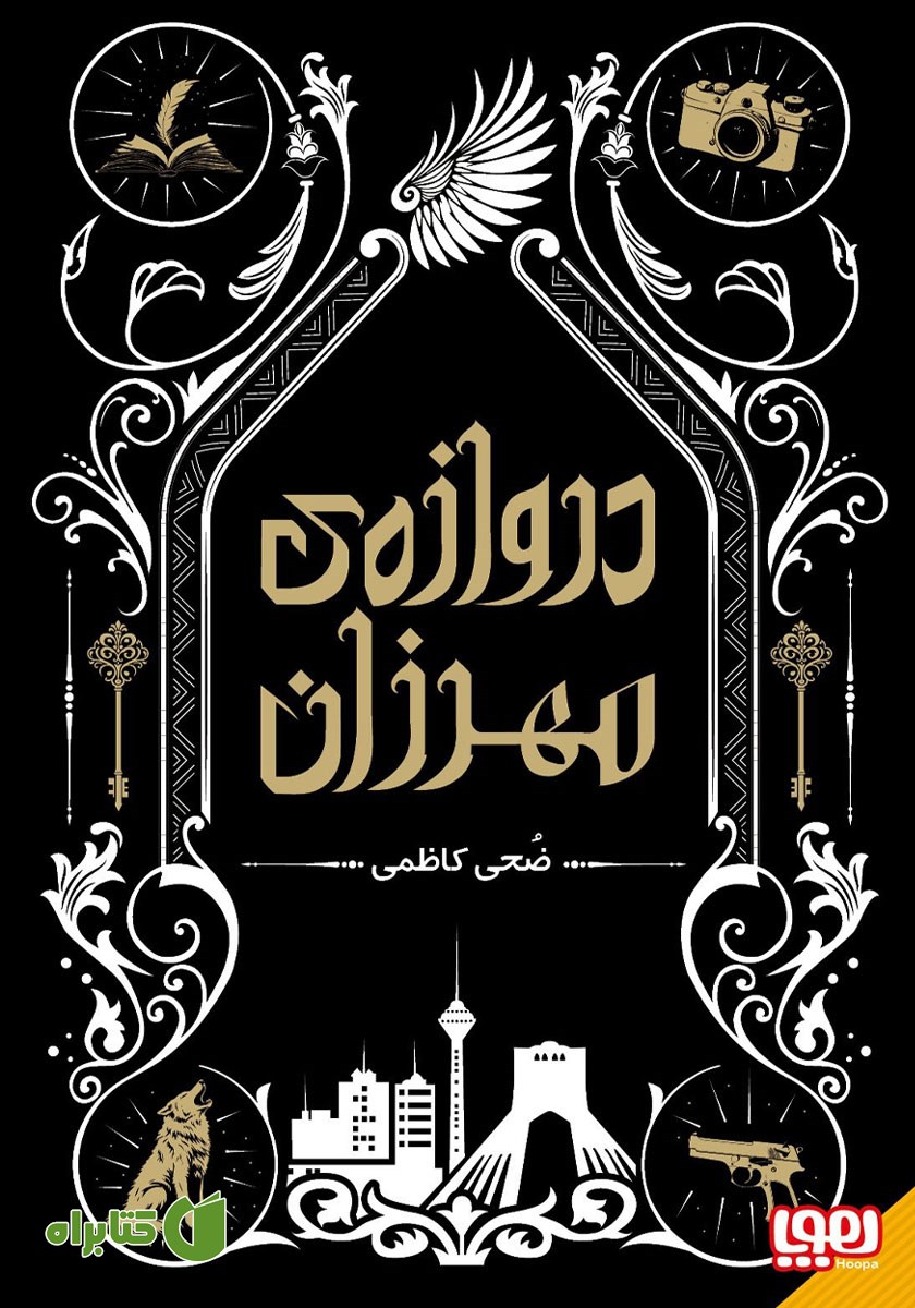 کتاب دروازه‌ی مهرزان