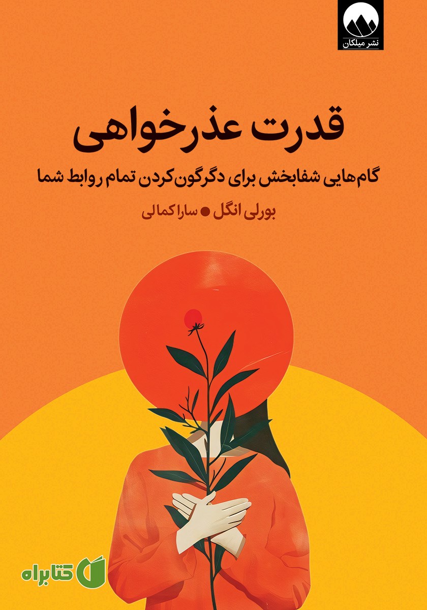 کتاب قدرت عذرخواهی