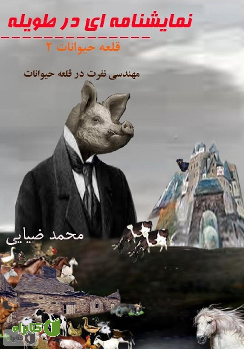 کتاب نمایشنامه‌ای در طویله
