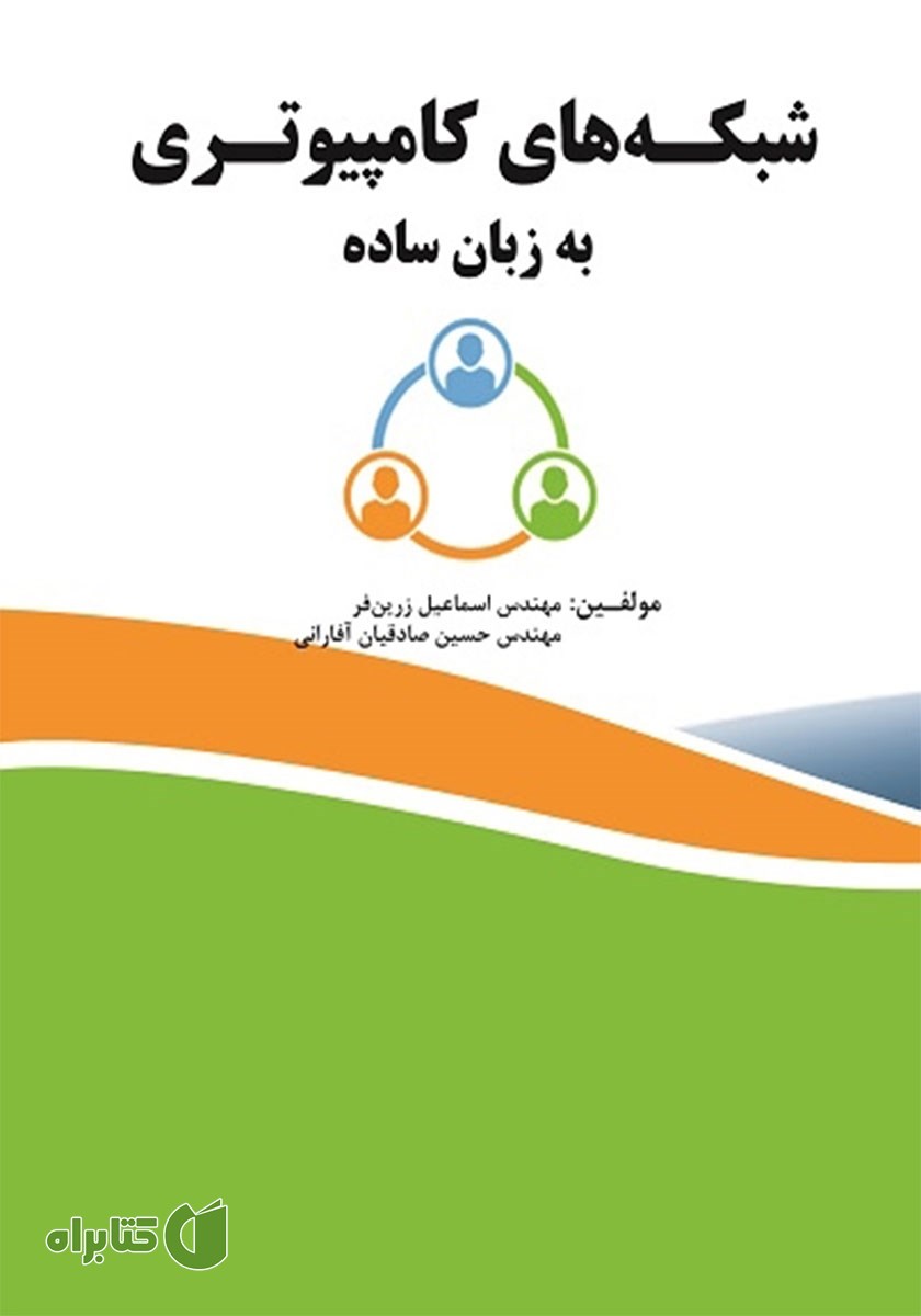 کتاب شبکه‌های کامپیوتری به زبان ساده
