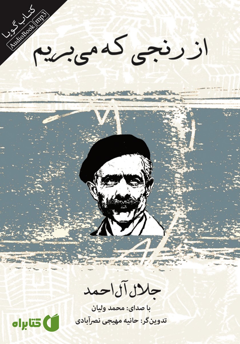 کتاب صوتی از رنجی که می‌بریم
