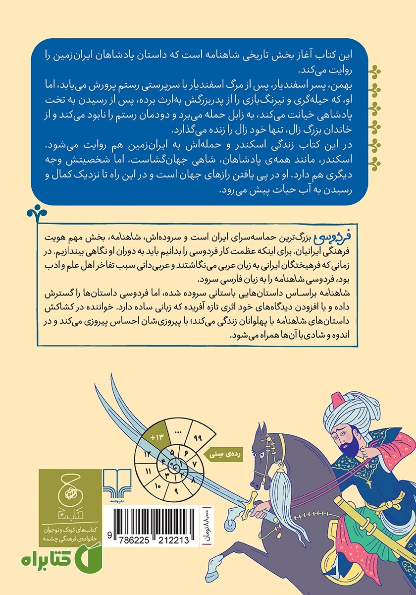 پشت جلد کتاب شاهنامه فردوسی - جلد 12: از پادشاهی بهمن تا پایان کار اسکندر