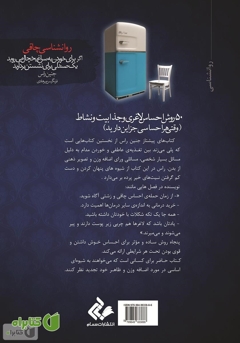 پشت جلد کتاب اگر برای خوردن به سراغ یخچال می‌روید، یک صندلی برای نشستن بردارید (روانشناسی چاقی)