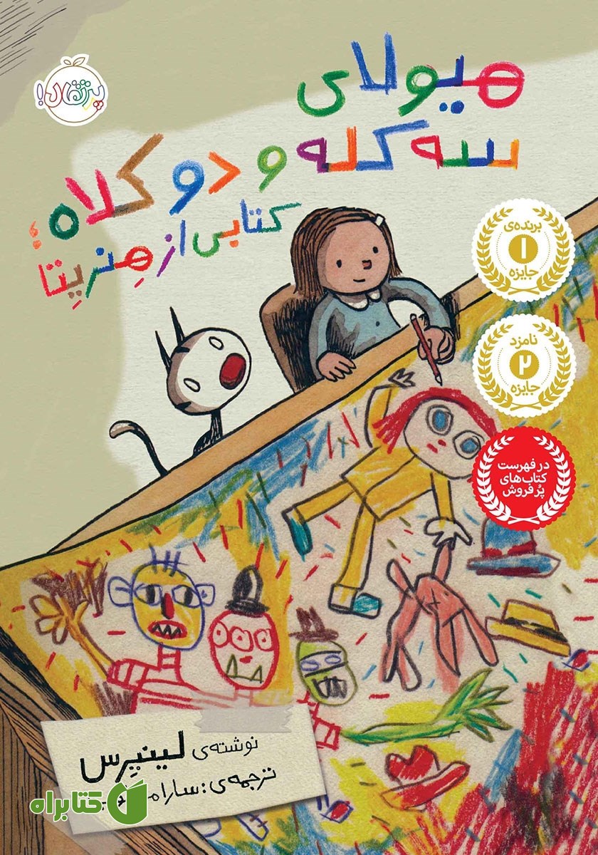 کتاب هیولای سه کله و دو کلاه؛ کتابی از هنریتا