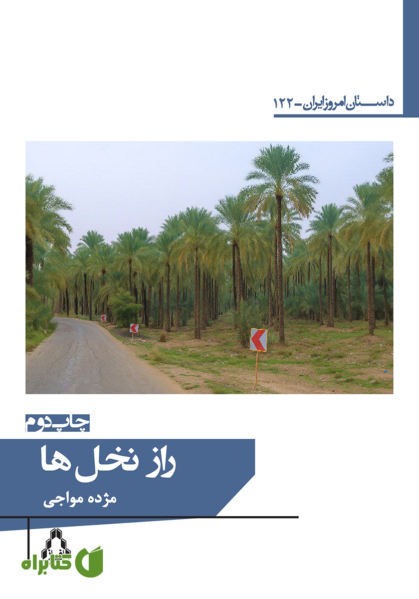کتاب راز نخل‌ها