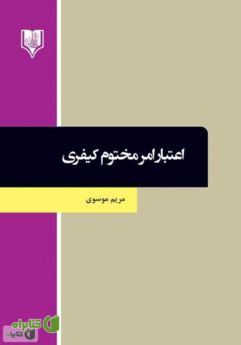 کتاب اعتبار امر مختوم کیفری