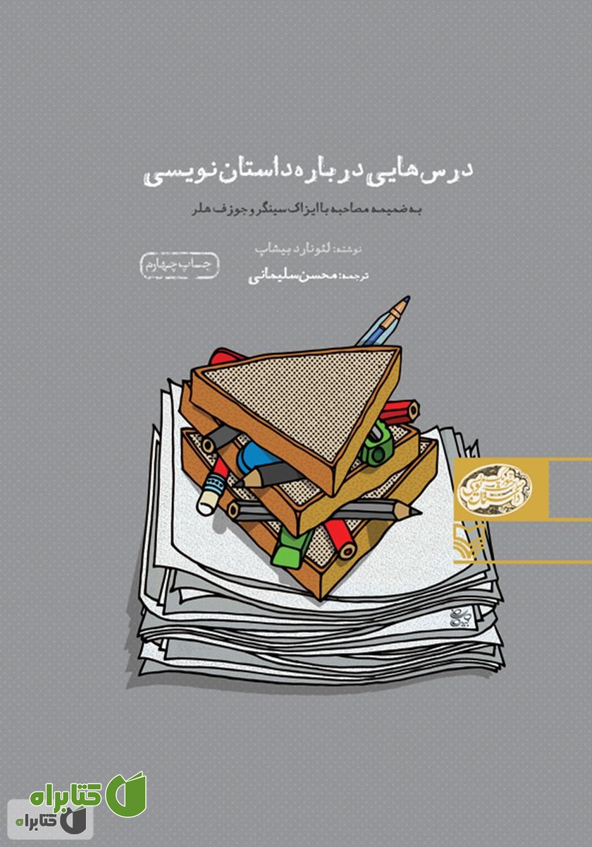 کتاب درس‌هایی درباره داستان‌نویسی