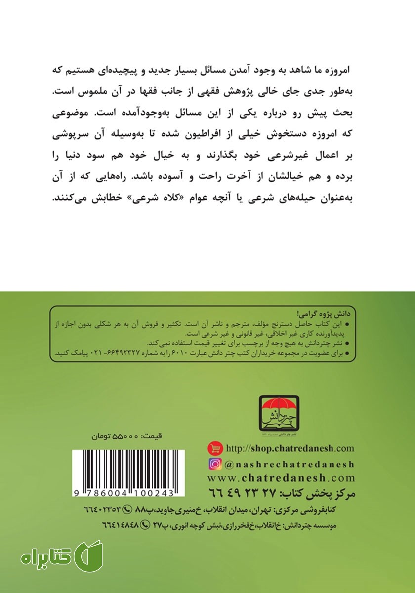 پشت جلد کتاب حیل شرعی در فقه و حقوق