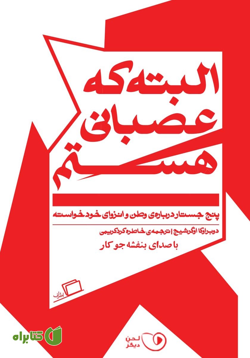 کتاب صوتی البته که عصبانی هستم