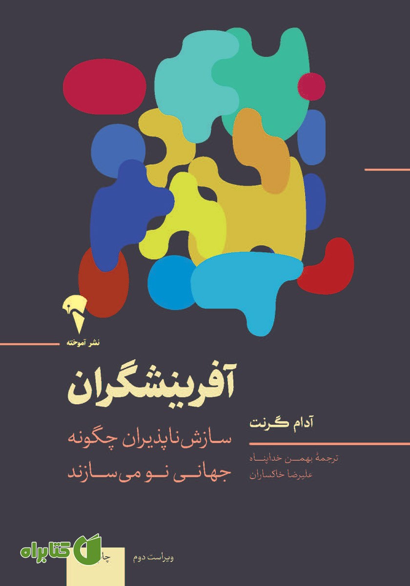 کتاب آفرینشگران: سازش ناپذیران چگونه جهانی نو می‌سازند
